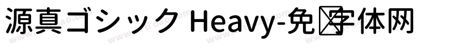 源真ゴシック Heavy字体转换